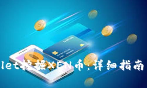 如何通过TPWallet挖掘XEN币：详细指南与常见问题解析