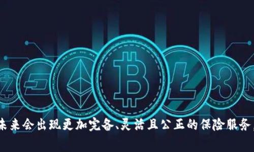 区块链保险费用是什么？全面解析与市场影响

区块链保险, 保险费用, 去中心化保险, 风险管理/guanjianci

在数字化时代，区块链技术的应用遍及各行各业。而在金融领域，保险行业也逐步探讨并运用这一技术，以实现更高效、安全和透明的保险服务。在这样的大背景下，区块链保险费用的概念愈发受到关注。那么，区块链保险费用究竟是什么？它是如何运作的，带来了哪些市场影响？在本文中，我们将深入探讨区块链保险的费用结构、优势、相关问题等，帮助读者全面了解这一前沿领域的知识。

一、什么是区块链保险费用？
区块链保险费用是指在利用区块链技术进行保险交易时所产生的各种费用。这些费用可能包括保费、手续费、服务费等，具体的费用结构通常会因不同的区块链保险平台和产品而有所不同。与传统保险相比，区块链保险的费用体系通常更加透明，有助于消除隐性费用的不确定性，同时可以通过智能合约自动化处理，提高效率。

二、区块链保险的运作机制
区块链保险的运作机制主要依赖于区块链技术的去中心化特性和智能合约的自动执行能力。传统保险通常需要借助中介，比如保险代理人与保险公司之间的桥梁，而区块链则可以削减这一中介过程。

1. **去中心化**：区块链技术的核心特点之一是去中心化，这意味着保险交易的信息被安全地存储在区块链上，所有交易记录均可追踪。这一特性使得各参与者可以共享信任，减少了对中介的依赖。
  
2. **智能合约**：智能合约是区块链上自动执行的程序，可以在满足特定条件时自动处理保险索赔。例如，在自然灾害发生时，智能合约可以自动验证受灾情况并向保单持有人支付索赔。

三、区块链保险费用的优势
使用区块链技术进行保险交易的优势不仅仅体现在费用透明度上，还有许多方面可以提升用户体验和简化流程：

1. **透明性**：区块链上的所有记录都是不可篡改的，这使得保险费用结构的透明度大大提升，投保人可以清晰了解各项费用的构成。

2. **降低成本**：由于中介环节得到简化以及处理流程的自动化，区块链保险可以有效降低运营成本，从而将这一节省的成本以优惠的保费形式反馈给用户。

3. **提高信任度**：区块链的去中心化属性加上透明性，使得保险交易的各方在相同的信息基础上进行交流，从而提高了信任度，降低了欺诈风险。

四、区块链保险费用的潜在挑战
尽管区块链技术在保险行业展现出了巨大潜力，但在实际应用中仍存在一些挑战。

1. **技术壁垒**：很多保险公司可能缺乏对区块链技术的理解和掌握，因此需要进行大量的技术培训和投入，以实现区块链保险的全面落地。

2. **法律和监管问题**：目前大部分国家对于区块链及加密货币的法律法规仍不健全，可能导致公司在追求创新与满足法律合规之间的矛盾。

3. **市场接受程度**：许多用户可能对区块链技术仍然持保守态度，对于使用新技术的保险产品的信任度可能较低，这需要行业内的推广与教育来提升。

五、区块链保险费用在未来的发展方向
区块链保险费用的发展预示着未来保险行业的变革。不仅会引发市场竞争模式的改变，同时也将在政策和技术层面催生新的机遇。

1. **多样化产品布局**：未来的区块链保险相比传统产品将会提供更加灵活的保障计划与定价策略，满足不同客户的多元化需求。

2. **数据隐私保护**：随着对个人信息保护法的重视，区块链技术对数据的高安全性和去中心化特性将会成为用户保护个人隐私的有利工具。

3. **国际化交易**：区块链技术的全球特性将为跨国保单交易提供便利，有望打破地域壁垒。

六、可能相关问题

1. **区块链如何改变保险行业的成本结构？**  
2. **使用区块链的保险产品与传统保险的区别是什么？**  
3. **区块链保险在索赔过程中有哪些优势？**  
4. **如何选择适合自己的区块链保险产品？**  
5. **区块链保险行业目前在全球的发展现状如何？**  
6. **未来区块链保险能否完全取代传统保险？**

接下来，我们将逐个详细解答以上问题。

一、区块链如何改变保险行业的成本结构？
区块链技术的引入，对于保险行业的成本结构产生了深远影响。这些影响主要体现在以下几个方面：

1. **去除中介费用**：在传统保险模式中，保险代理商和经纪人通常会抽取一定比例的佣金，这增加了整体保费。而在利用区块链技术的模型中，直接在线交易允许保险公司与消费者直接接触，从而省去这些中介费用。

2. **理赔流程**：通过智能合约的使用，理赔流程能够被自动化，减少人工干预及审核时间。传统保险在理赔环节常常因信息不对称导致的争议与拖延，也因此得到缓解，从而降低了因理赔处理造成的成本。

3. **减少欺诈风险**：区块链的透明性与信息不可篡改的特性大幅度降低了保险欺诈事件的发生。这不仅保护了保险公司的盈利能力，也减轻了消费者由于高费用而承担的风险。

二、使用区块链的保险产品与传统保险的区别是什么？
介绍区块链保险与传统保险的对比，毫无疑问将挖掘出各自的优势与劣势。以下是几大重要区别：

1. **透明度**：区块链保险提供了完全可追溯和透明的交易记录，而传统保险往往因缺乏透明性而导致消费者对保险条款理解不清，产生疑虑。

2. **速度**：在区块链平台上，保险的购买和索赔过程由于智能合约的运用，将比传统模式大幅加快。以往需要经过多个步骤的过程，能够在区块链环境中实现几乎实时的处理。

3. **去中心化与用户控制**：区块链保险在交易过程中将更多的控制权交还给用户，从而避开传统保险公司在价格与服务上的强势。这为消费者提供了更多选择和自由度。

三、区块链保险在索赔过程中有哪些优势？
理赔流程一直以来都是消费者最关心的保险环节，而区块链技术的引入使得这一流程的优势愈发明显：

1. **自动理赔**：在发生预设事件（如自然灾害、事故）时，智能合约能够自动确认事件发生并启动理赔流程，不再依靠用户手动提交索赔申请，大大减少了等待时间。

2. **信息共享与协同**：区块链技术的去中心化属性允许各方实时共享信息，有效避免了由于信息不对称产生的纠纷，所有的信息一目了然，提升了理赔的准确性。

3. **减少争议**：由于透明的操作记录，保险公司与保险消费者之间的矛盾和争议大幅度降低，双方都能基于同样的区块链数据做决策。

四、如何选择适合自己的区块链保险产品？
尽管区块链保险正在逐步崭露头角，可供选择的产品依旧繁多，消费者需要考虑以下几个要素，以选择最合适的产品：

1. **需求评估**：根据自身的需求与风险状况，明确需要购买的数据类型与保障内容，确保所选产品与个人情况相符。

2. **平台信誉**：选择已有良好信誉的区块链保险平台，这类平台往往积累了丰富的经验，能够提供保障和服务。

3. **费用透明**：理清每一项费用服务，并确保服务合同中详细列明所有费用，以避免未来不必要的争议。

五、区块链保险行业目前在全球的发展现状如何？
区块链保险行业在全球发展呈现出较快的增长和带动效应。不同国家在政策推动与市场接受度方面各有差异：

1. **美国**：利用先进的金融科技背景，美国的区块链保险行业正逐渐走向多元化与创新，很多新平台应运而生，同时传统保险公司也开始进行转型探索。

2. **欧盟**：欧盟国家对于区块链技术持较为积极的态度，政策方面的统一和监管相对明确，为新兴区块链保险提供了更好的发展环境。

3. **亚洲**：在中国和新加坡等国家，区块链保险的尝试与探索正在引导政府与企业合作，共同开发技术应用与市场机会。

六、未来区块链保险能否完全取代传统保险？
尽管区块链保险展现出了诸多优势，但讨论其是否完全取代传统保险依旧需把握几个要点：

1. **消费者教育**：消费者对于区块链的了解和信任程度将极大影响其市场接受度。若有关科技的教育与推广不到位，区块链保险可能难以全面铺开。

2. **兼容并存**：随着技术的进步，未来更可能的局面是传统保险和区块链保险实现一定程度的融合，而非完全取代，即在一些领域实现区块链的创新应用。

3. **法律法规**：保险业的监管环境对于市场的影响不言而喻，未来各国对区块链保险的法律政策将直接影响其发展方向。

通过全面的理解与分析，区块链保险费用不仅是保险行业改革的象征，更是推动未来保险市场大幅转型的动力。随着技术的不断发展，相关市场的成熟与法律的补充，期待未来会出现更加完备、灵活且公正的保险服务。