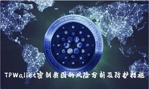 TPWallet密钥截图的风险分析及防护措施