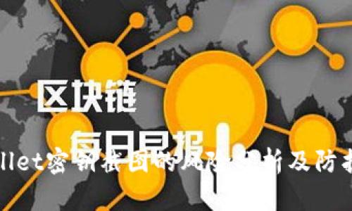 TPWallet密钥截图的风险分析及防护措施
