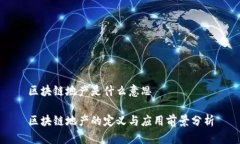 区块链地产是什么意思区块链地产的定