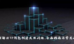 如何解决TP钱包创建失败问题：全面指
