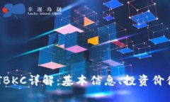 区块链代币TBKC详解：基本信息、投资