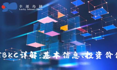 区块链代币TBKC详解:基本信息、投资价值与未来展望
