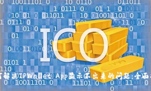 如何解决TPWallet App显示不出来的问题:全面指南