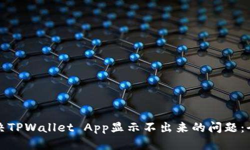 如何解决TPWallet App显示不出来的问题:全面指南