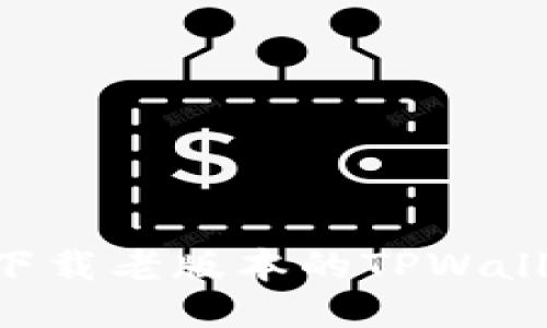 如何找到并下载老版本的TPWallet:全面指南
