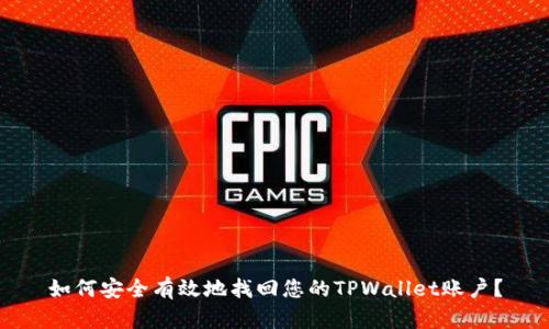 如何安全有效地找回您的TPWallet账户?