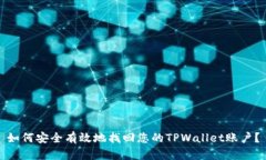 如何安全有效地找回您的TPWallet账户？