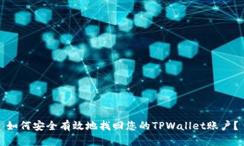 如何安全有效地找回您的TPWallet账户?