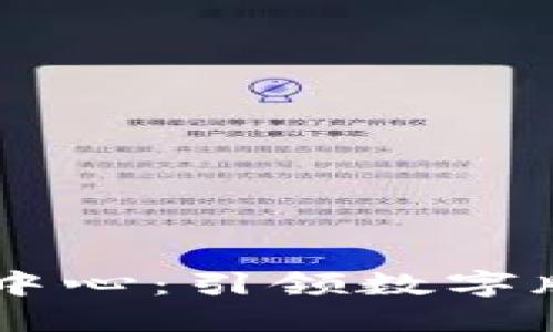 区块链数字版权交易中心:引领数字版权新时代的创新平台