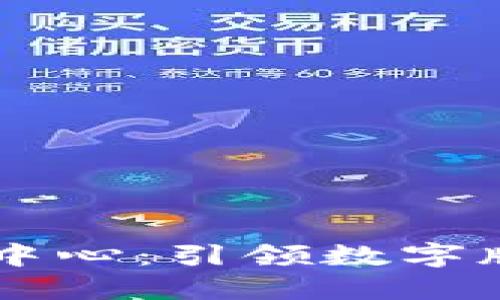 区块链数字版权交易中心:引领数字版权新时代的创新平台