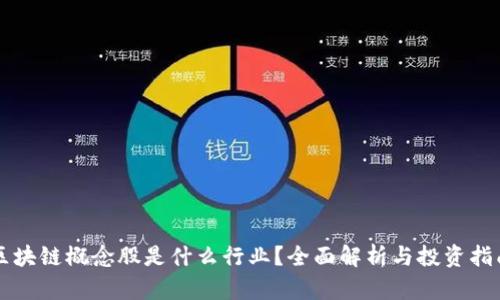 区块链概念股是什么行业？全面解析与投资指南