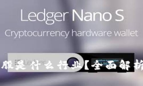 区块链概念股是什么行业？全面解析与投资指南