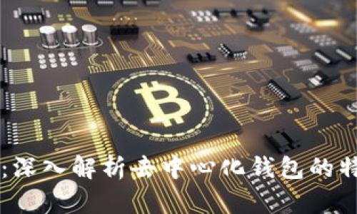 TPWallet:深入解析去中心化钱包的特点与优劣