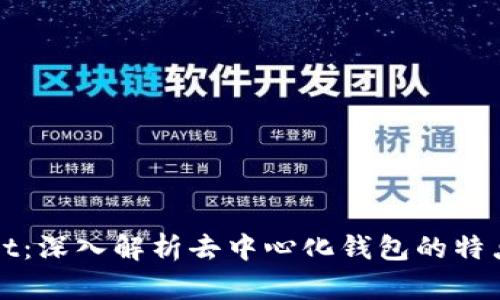TPWallet:深入解析去中心化钱包的特点与优劣