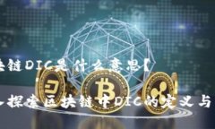 区块链DIC是什么意思？深入探索区块链