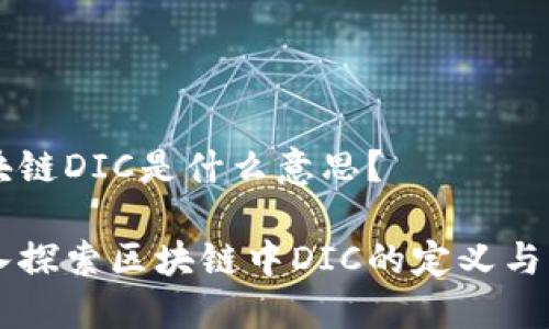 区块链DIC是什么意思?
深入探索区块链中DIC的定义与应用