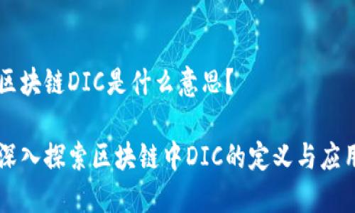 区块链DIC是什么意思?
深入探索区块链中DIC的定义与应用