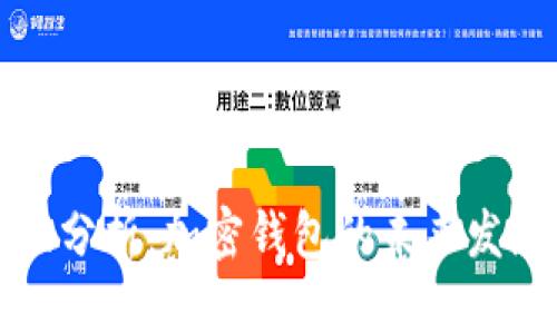 TPWallet现状分析:加密钱包的未来发展与市场定位