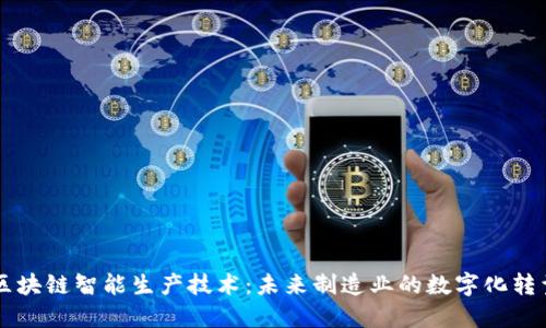 区块链智能生产技术:未来制造业的数字化转型