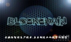 区块链智能生产技术：未来制造业的数