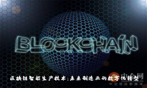 区块链智能生产技术:未来制造业的数字化转型