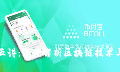 区块链讲座第五讲:深度解析区块链技术与未来发展趋势