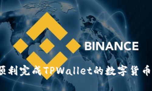 如何顺利完成TPWallet的数字货币兑换？