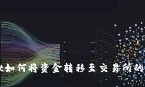 TPWallet如何将资金转移至交易所的详细指南