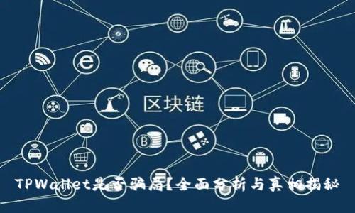 TPWallet是否骗局?全面分析与真相揭秘