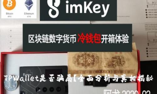 TPWallet是否骗局?全面分析与真相揭秘