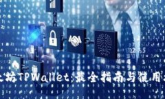 以太坊TPWallet：最全指南与使用攻略