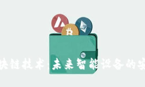 物联网中的区块链技术:未来智能设备的安全与互联之道