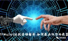 TPWallet返现活动解析：如何最大化你的