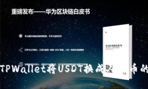 如何通过TPWallet将USDT换成人民币的详细指南