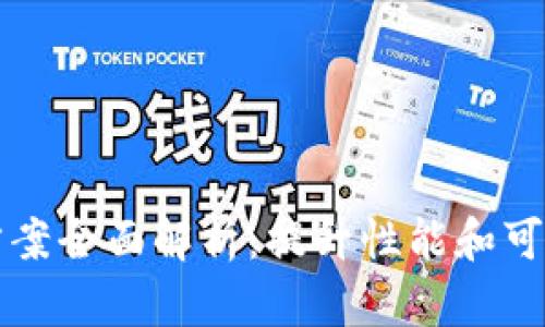 区块链扩展解决方案全面解析:提升性能和可扩展性的创新策略