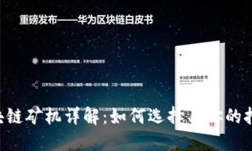 FOD区块链矿机详解:如何选择与你的挖矿设备
