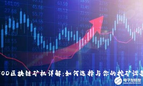 FOD区块链矿机详解:如何选择与你的挖矿设备