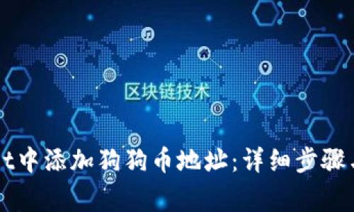 如何在TPWallet中添加狗狗币地址:详细步骤与常见问题解答
