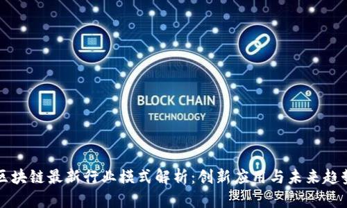 区块链最新行业模式解析:创新应用与未来趋势