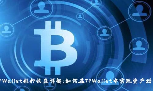 TPWallet抵押收益详解：如何在TPWallet中实现资产增值
