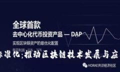 区块链标准化：推动区块链技术发展与