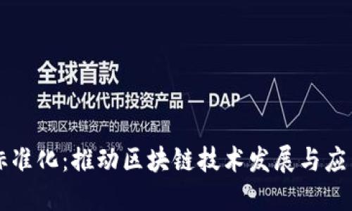 区块链标准化：推动区块链技术发展与应用的基石