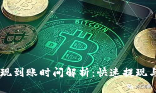 TP Wallet 提现到账时间解析：快速提现与常见问题解答
