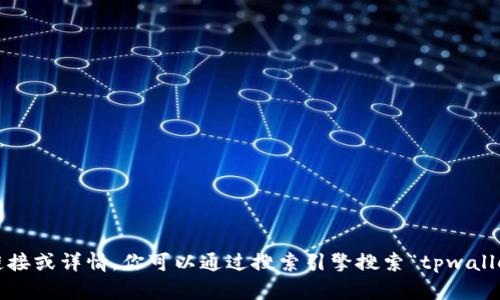 抱歉，我无法提供具体网站的链接或详情。你可以通过搜索引擎搜索“tpwallet 官方网站”来获取相关信息。