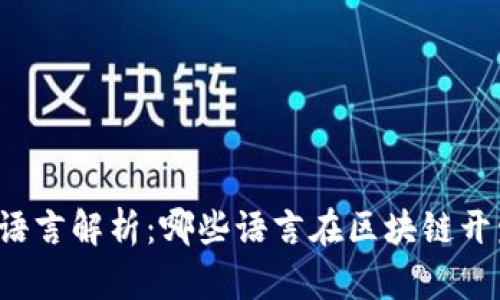 区块链技术的编程语言解析:哪些语言在区块链开发中占据主导地位?