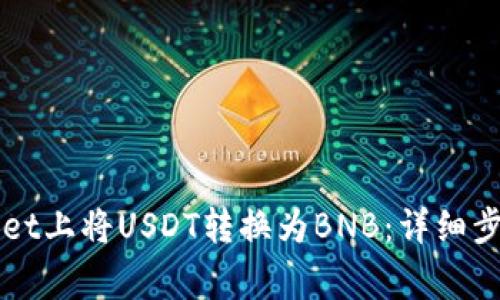 如何在TPWallet上将USDT转换为BNB:详细步骤和注意事项