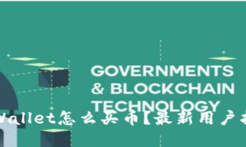 TPWallet怎么买币？最新用户指南