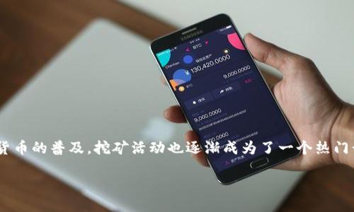 引言
区块链挖矿是一种通过计算机运算来获取加密货币的过程。近年来,随着比特币和其他数字货币的普及,挖矿活动也逐渐成为了一个热门话题。那么,区块链挖矿到底赚的是什么钱? 本文将深入探讨这个问题,并解答一些相关疑问。
区块链挖矿赚的是什么钱?揭秘数字货币背后的财富秘密